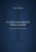 Компульсивное переедание: дневник самопомощи