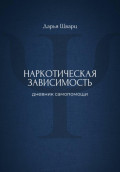 Наркотическая зависимость: дневник самопомощи