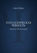 Патологическая ревность: дневник самопомощи