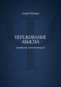 Переживание абьюза: дневник самопомощи