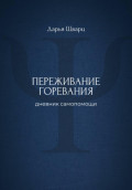 Переживание горевания: дневник самопомощи