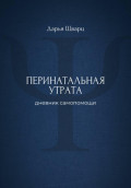 Перинатальная утрата: дневник самопомощи