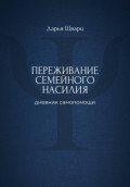 Переживание семейного насилия: дневник самопомощи