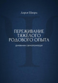 Переживание тяжёлого родового опыта: дневник самопомощи
