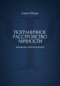 Пограничное расстройство личности: дневник самопомощи