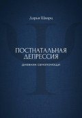 Постнатальная депрессия: дневник самопомощи