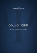 Социофобия: дневник самопомощи