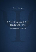 Суицидальное поведение: дневник самопомощи