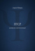 ПТСР: дневник самопомощи