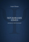 Переживание измен: дневник самопомощи