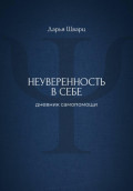 Неуверенность в себе: дневник самопомощи
