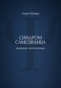 Синдром самозванца: дневник самопомощи