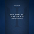 Наркотическая зависимость: дневник самопомощи