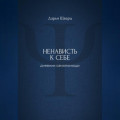 Ненависть к себе: дневник самопомощи
