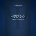 Паническое расстройство: дневник самопомощи