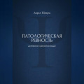 Патологическая ревность: дневник самопомощи