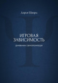 Игровая зависимость: дневник самопомощи