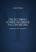 Обсессивно-компульсивное расстройство: дневник самопомощи