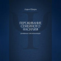 Переживание семейного насилия: дневник самопомощи