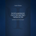 Пограничное расстройство личности: дневник самопомощи