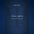 Страх смерти: дневник самопомощи