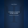 Суицидальное поведение: дневник самопомощи