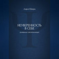 Неуверенность в себе: дневник самопомощи