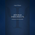 Игровая зависимость: дневник самопомощи