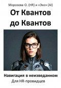 От Квантов до Квантов: Навигация в неизведанном (Для HR-провидцев)