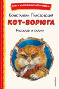 Кот-ворюга. Рассказы и сказки
