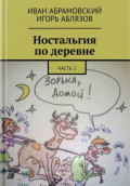 Ностальгия по деревне
