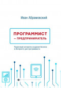 Программист-предприниматель