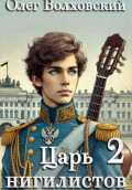 Царь нигилистов &ndash; 2