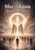 Мы &ndash; Адам