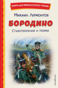 Бородино. Стихотворения и поэмы