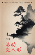活动变人形 / Метаморфозы, или Игра в складные картинки. Книга для чтения на китайском языке (+ epub)