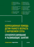 Коррекционная помощь детям раннего возраста с нарушением слуха. Слухопротезирование и развивающие занятия. 4-е издание, исправленное и дополненное