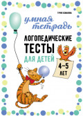 Логопедические тесты для детей 4-5 лет