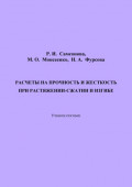 Расчеты на прочность и жесткость при растяжении-сжатии и изгибе. 2-е издание, переработанное