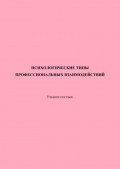 Психологические типы профессиональных взаимодействий