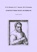 Архитектурные ордера по Виньоле