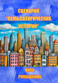 Сценарий &laquo;Семь сатирических историй&raquo;