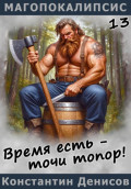Время есть &ndash; точи топор!