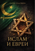 Ислам и евреи. Идиллия, которой не было