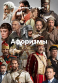 Афоризмы