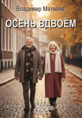 Осень вдвоём