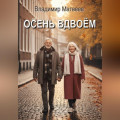 Осень вдвоём