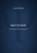 Выгорание: дневник самопомощи