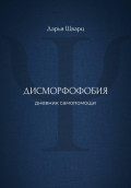 Дисморфофобия: дневник самопомощи