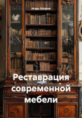 Реставрация современной мебели